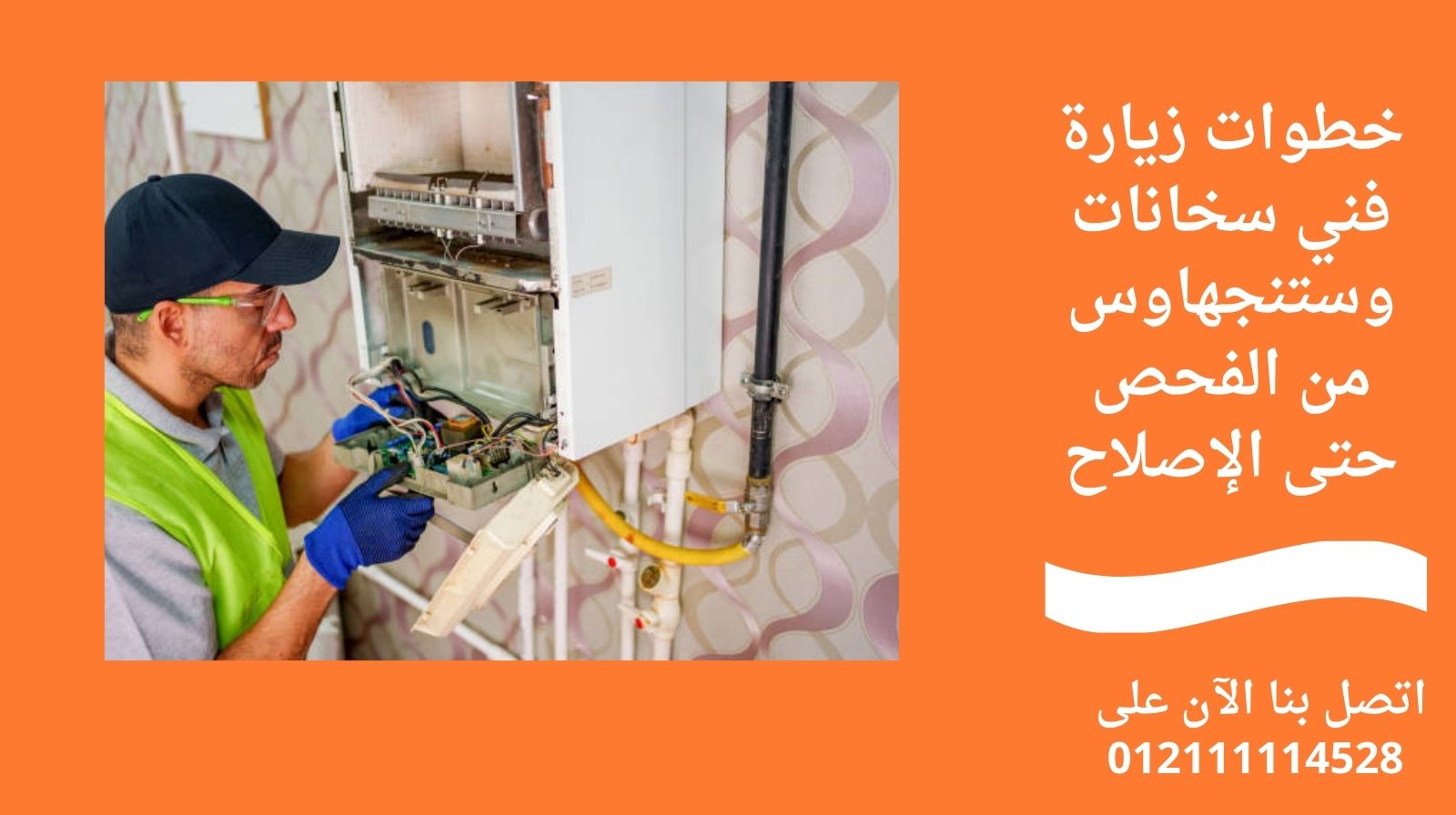 خطوات زيارة فني سخانات وستنجهاوس من الفحص حتى الإصلاح